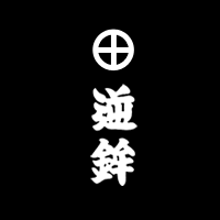 逆鉾